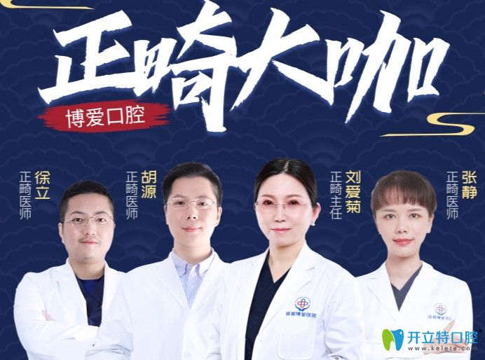 博爱口腔正畸科拥有一支专业的医生团队,其中刘爱菊主任是博爱口腔的