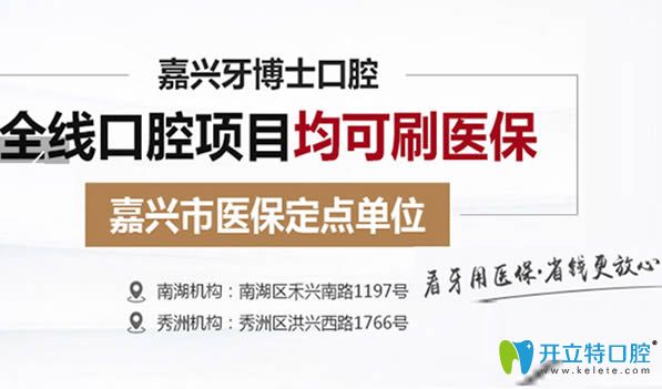 嘉兴哪家种牙能用医保卡？牙博士口腔收费价格怎么样