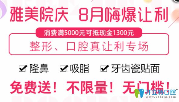 长沙雅美口腔8月院庆活动来袭 半隐形牙齿矫正价7800元