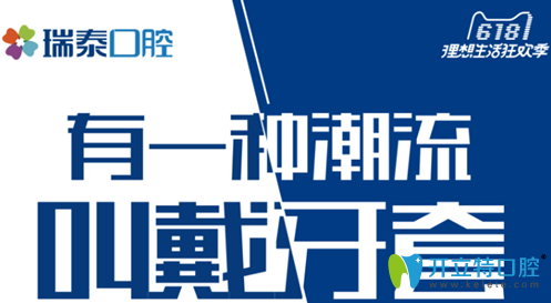 成都瑞泰口腔2018正畸季隐形矫正牙直减5000元，这价格贵吗