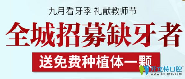 天津拜博口腔9月种牙优惠活动