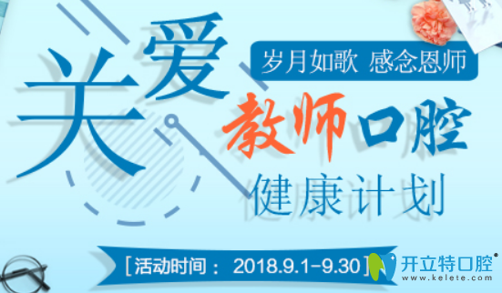 聊城口腔医院9月爱牙月,种植牙补贴1万元正牙低至6800元