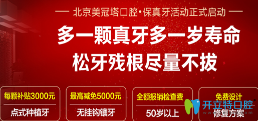 北京美冠塔口腔保真牙活动 种植牙1颗补3000元镶牙减5000元