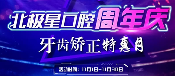 常州北极星口腔11月种植牙优惠价格表公布牙齿矫正可享7.5折