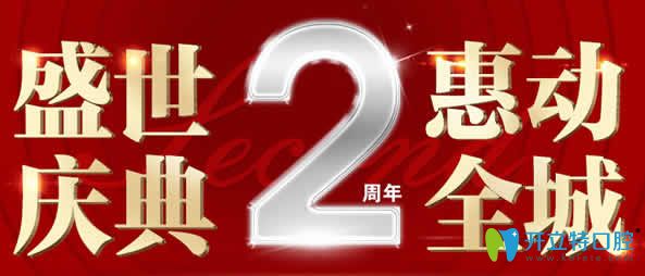 海口国雅口腔2周年庆典 德国种植牙8000元/隐形矫正牙减2000元