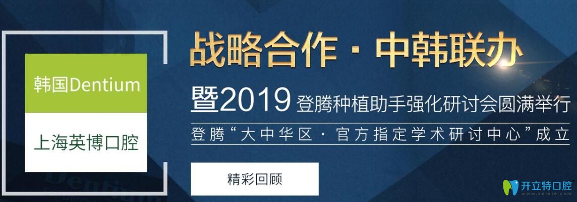 韩国登腾种植系统正式入驻上海英博口腔,韩国种植牙3999元起