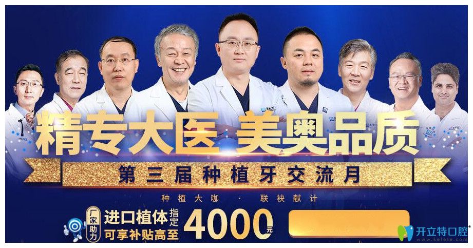  天津美奥口腔隐形矫正可享3000元补贴/进口种植体补贴4000元