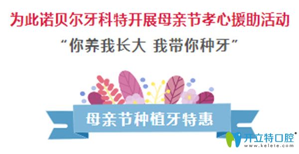 送福利啦！西安诺贝尔口腔母亲节进口种植牙仅需790元起