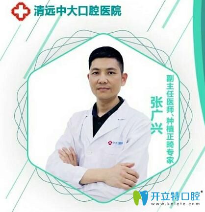 清远中大口腔医院张广兴医生