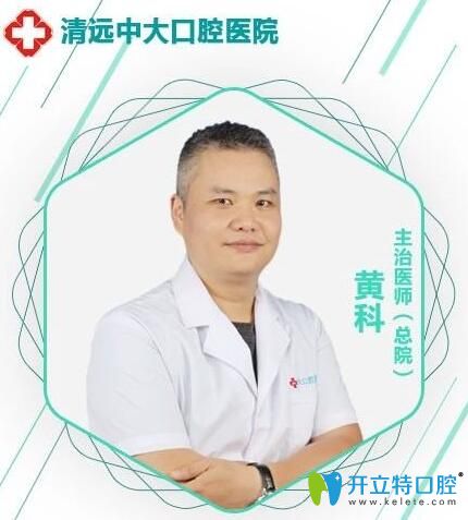 清远中大口腔医院黄科医生