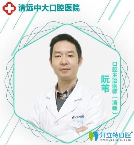 清远中大口腔医院阮苇医生