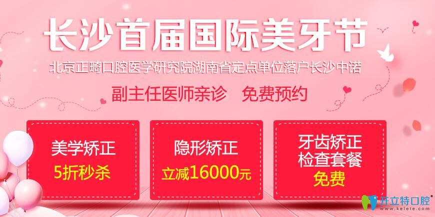 长沙中诺口腔隐形矫正可减16000元，美学矫正5折秒