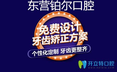 东营铂尔口腔牙齿矫正免费设计方案