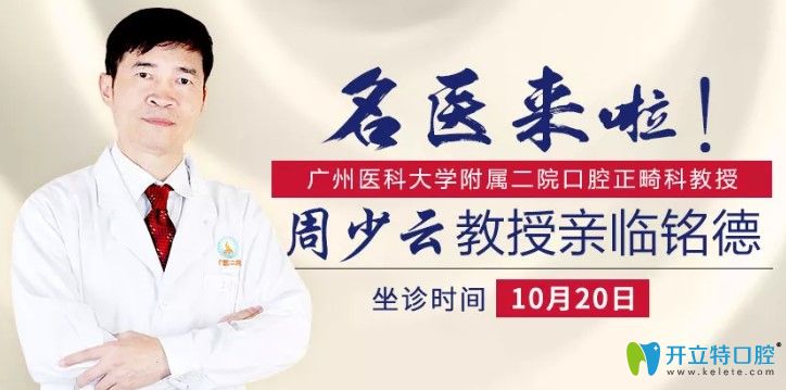 深圳铭德口腔特邀省级正畸名医周少云于10月20日亲诊啦