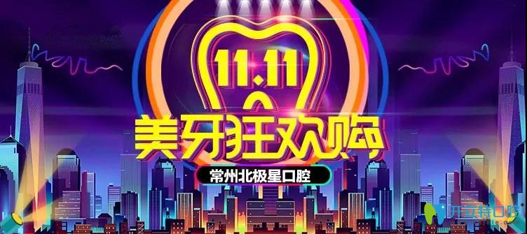 11月在常州北极星口腔做隐适美隐形矫正111元抵11111元