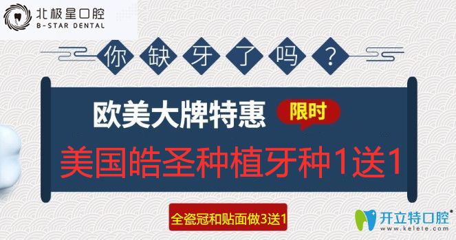 泰州北极星口腔美国皓圣种植牙种1送1,全瓷冠和贴面做3送1