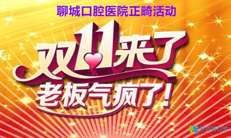 聊城牙齿矫正价格来啦！聊城口腔医院金属矫正价格5888元起