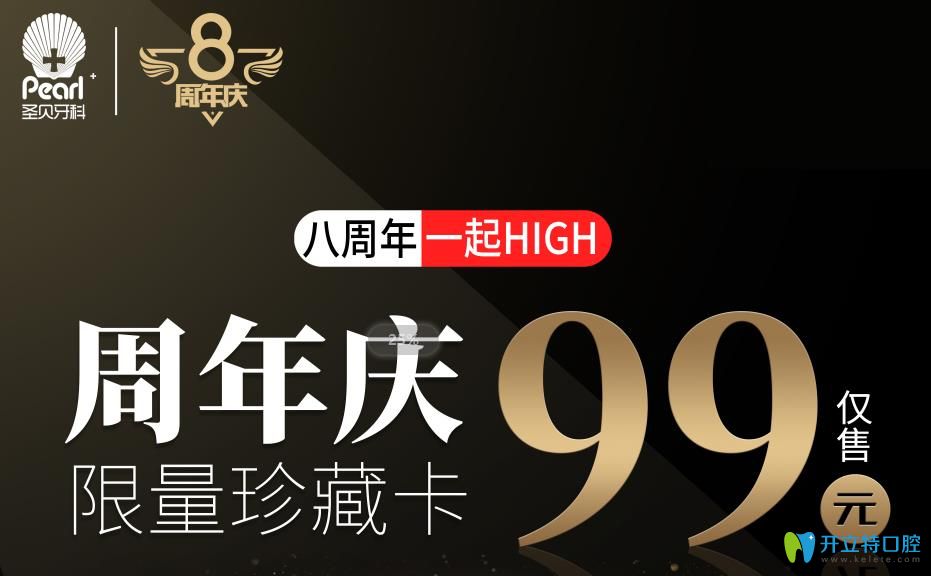 北京圣贝8周年99元享洗牙等项目,儿童全口涂氟价格让你尖叫