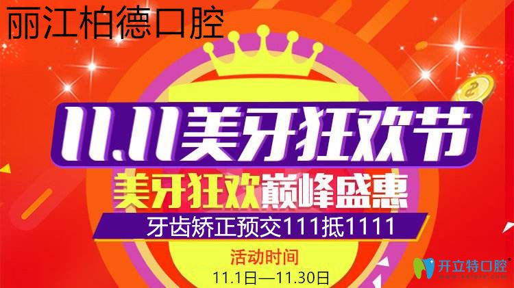 双11丽江德柏口腔医院收费价格表公示,做牙齿矫正充111抵1111