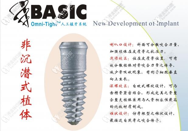 美国Basic非沉潜式植体