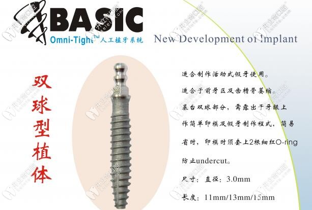 美国Basic欧妮泰双球型植体