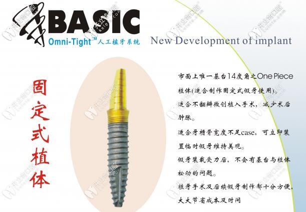 美国Basic固定式植体优势