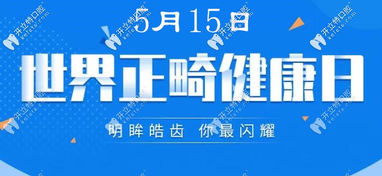 世界正畸健康日,深圳龙岗区的无托槽隐形矫正器费用抄底哦