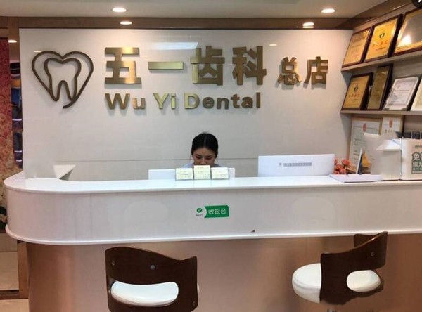 深圳五一齿科诊所