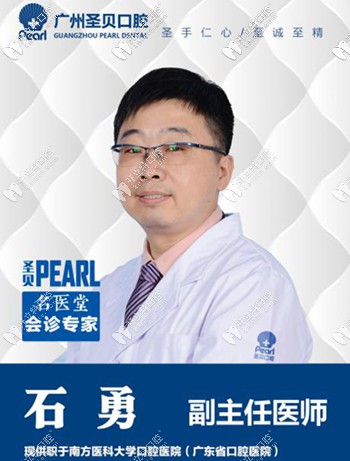 广州圣贝口腔美学修复科特邀医师石勇