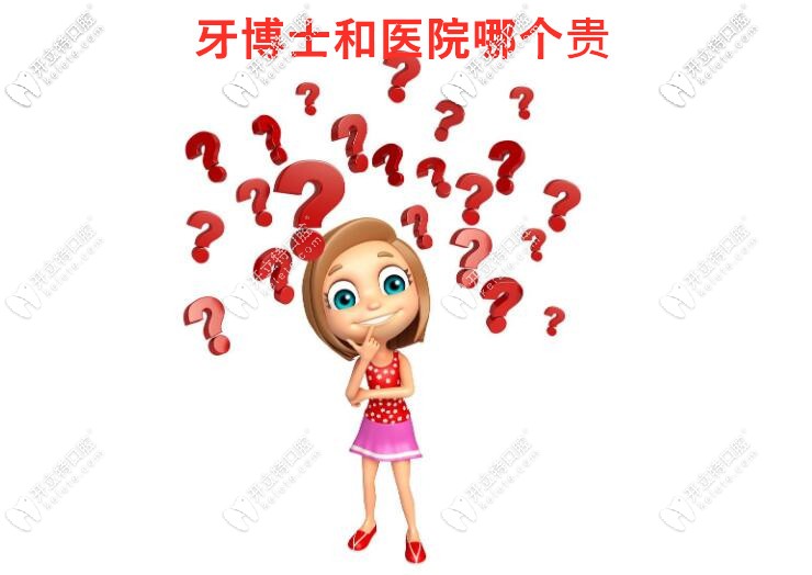 牙博士贵还是医院贵？务必收下这份牙科收费价目表指南！