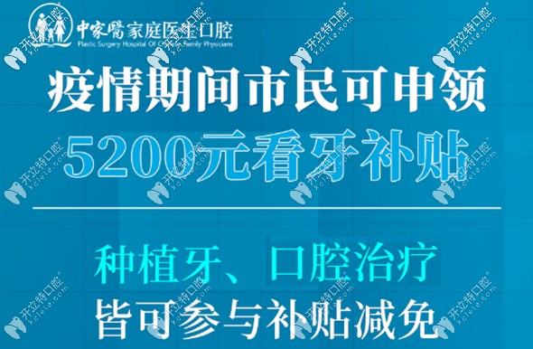 即日起在广州中家医家庭医生口腔做种植牙可领5200元补贴哦!