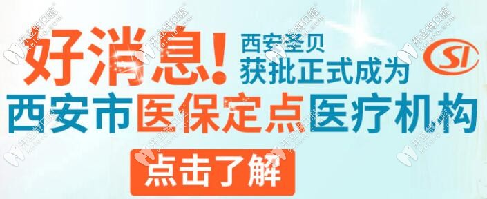 西安圣贝口腔是西安可以刷医保卡的地方