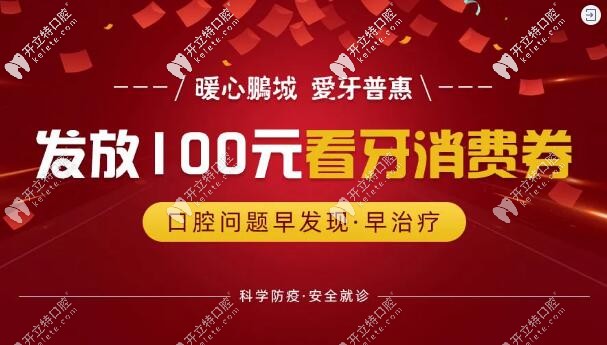 深圳铭德口腔100元看牙消费券