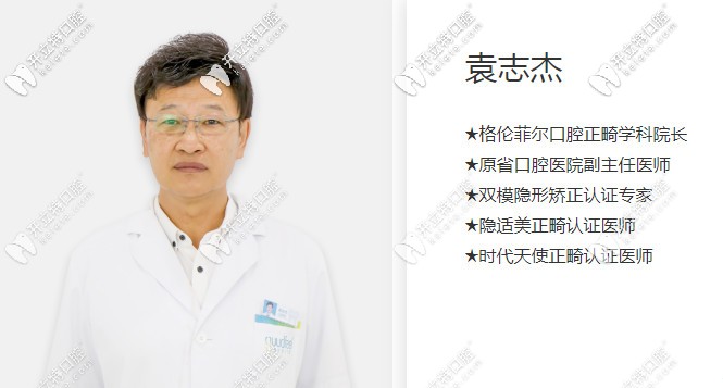 深圳格伦菲尔口腔袁志杰医生介绍