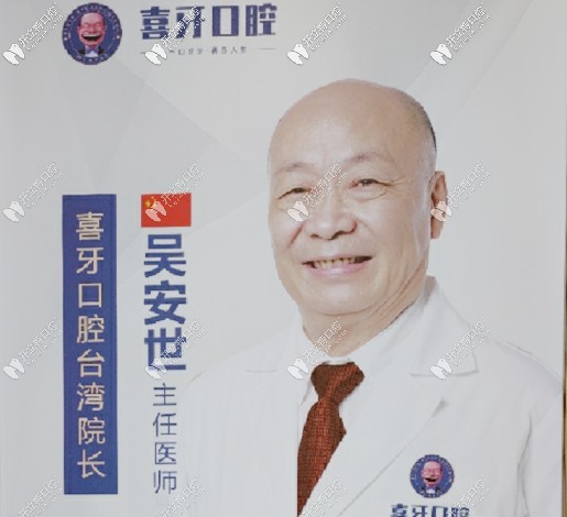 宜宾   喜 牙  口腔门诊部吴安世