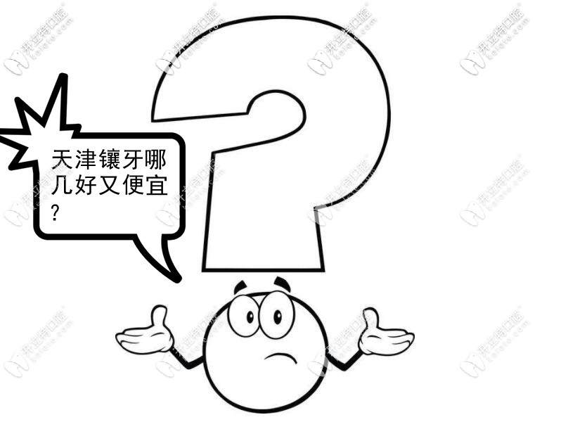 天津镶牙哪里口碑好又便宜？做全烤瓷牙的价格表来一份