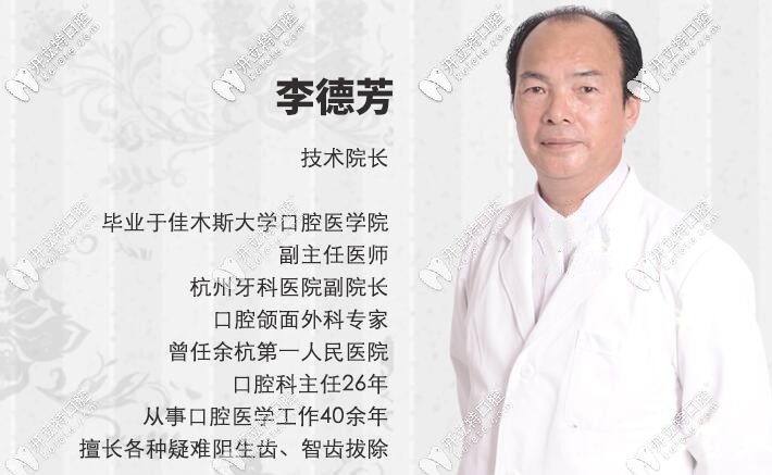 杭州余杭口腔李德芳院长