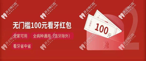 100元无门槛看牙红包