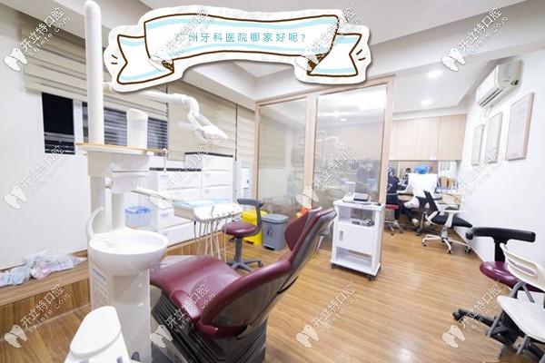 这份广州越秀区比较好的牙科医院排名单,还蛮详细的嘛
