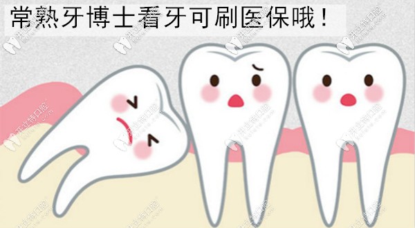 常熟牙博士口腔医院可以用社保