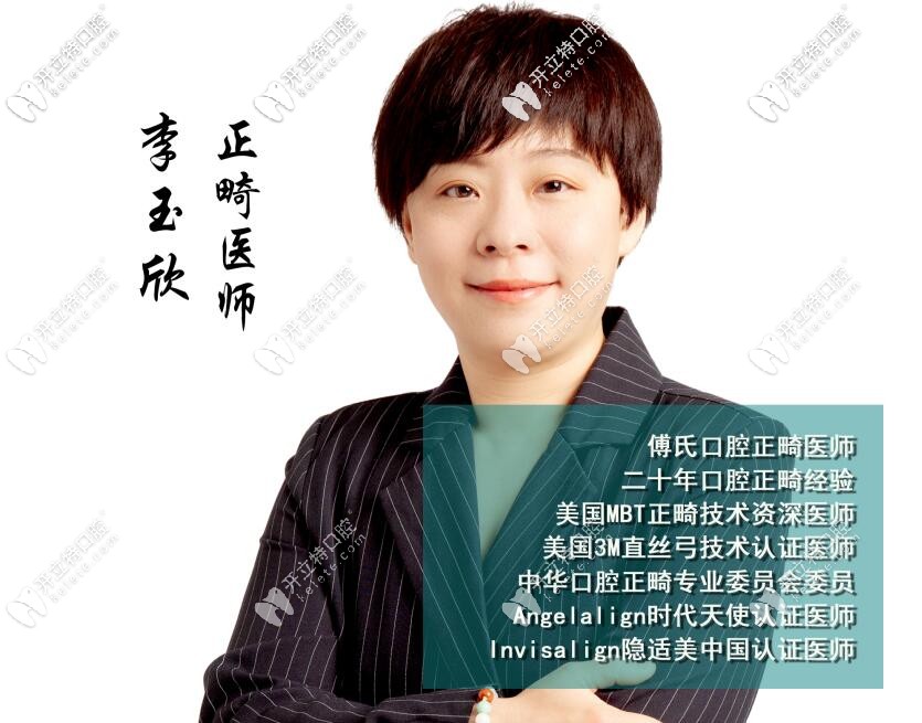 義烏傅氏口腔萬達店李玉欣醫生