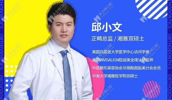 长沙科尔雅口腔正畸总监邱小文