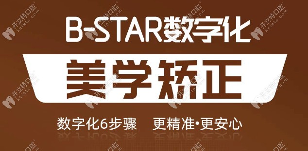 北极星口腔设立B-star矫正中心